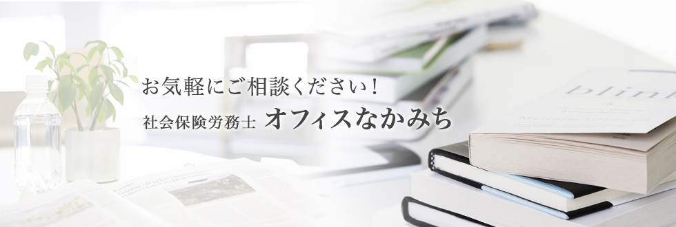 社会保険労務士 オフィスなかみち